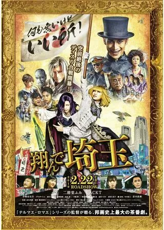 翔んで埼玉のポスター