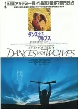 ダンス・ウィズ・ウルブズのポスター