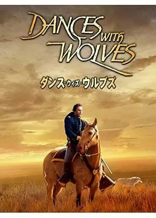 ダンス・ウィズ・ウルブズのポスター
