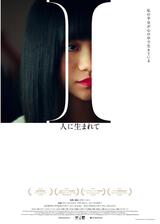 I ～人に生まれて～／人として生まれるのポスター