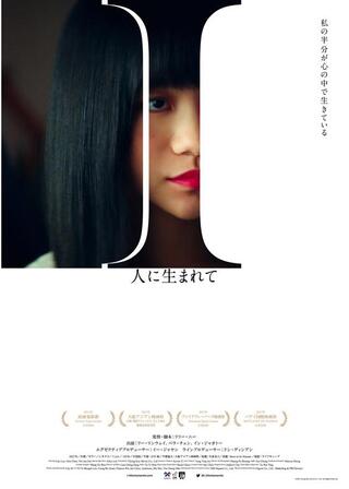 I ～人に生まれて～／人として生まれるのポスター
