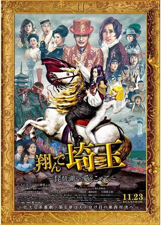 翔んで埼玉 ～琵琶湖より愛をこめて～のポスター