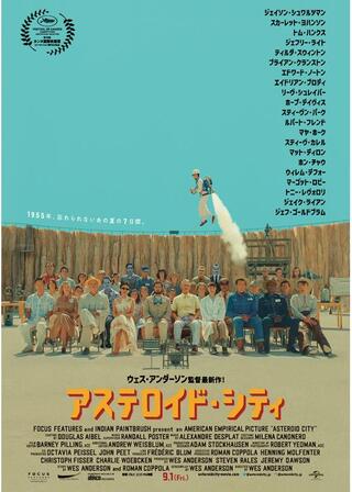 アステロイド・シティのポスター