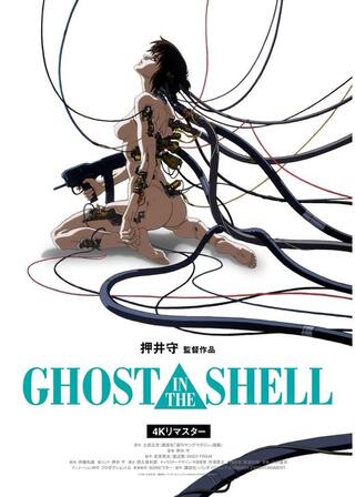 GHOST IN THE SHELL／攻殻機動隊 4Kリマスター版のポスター