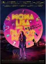 モナ・リザ アンド ザ ブラッドムーンのポスター