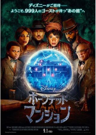 ホーンテッドマンションのポスター