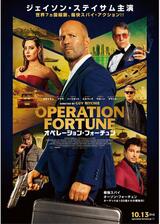 オペレーション・フォーチュンのポスター