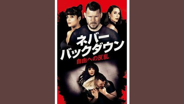 ネバー・バックダウン／自由への反乱 解説・レビュー・評価 映画ポップコーン