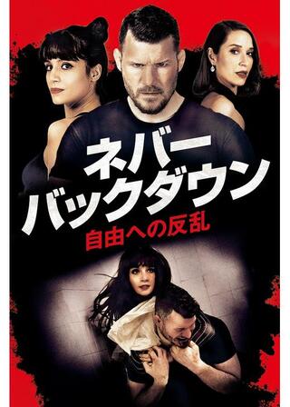 ネバー・バックダウン／自由への反乱のポスター