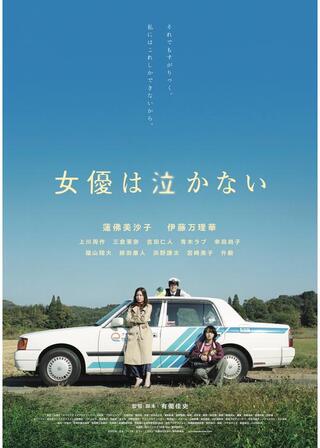 女優は泣かないのポスター