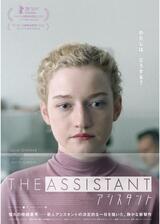 アシスタントのポスター