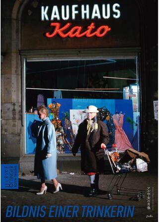 アル中女の肖像のポスター