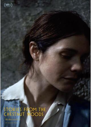 栗の森のものがたりのポスター