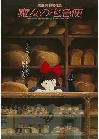 魔女の宅急便のポスター