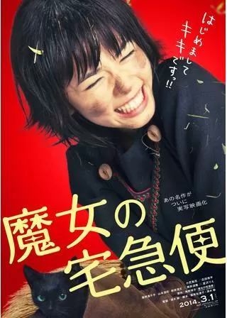 魔女の宅急便のポスター