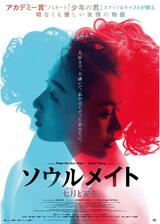 ソウルメイト／七月と安生のポスター