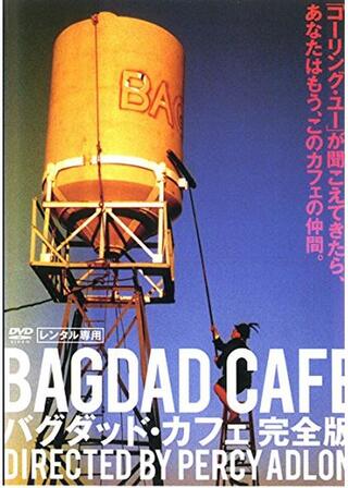 バグダッド・カフェ 完全版のポスター