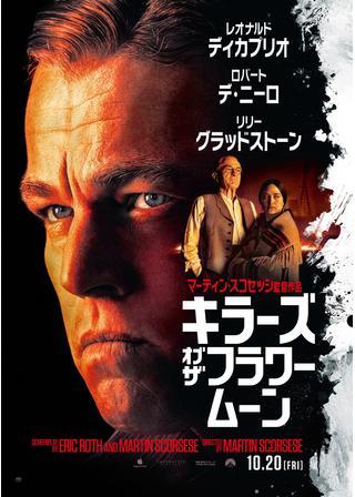 キラーズ・オブ・ザ・フラワームーンのポスター