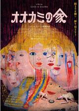 オオカミの家のポスター