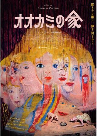 オオカミの家のポスター