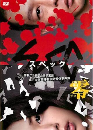 SPEC〜零〜のポスター