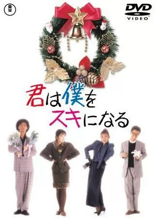 君は僕をスキになるのポスター