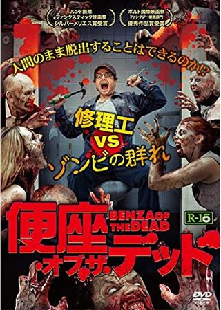 便座・オブ・ザ・デッドのポスター