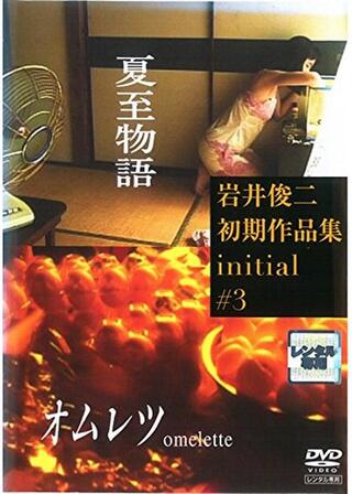 夏至物語のポスター