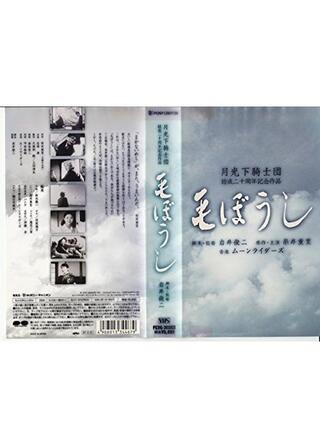 毛ぼうしのポスター