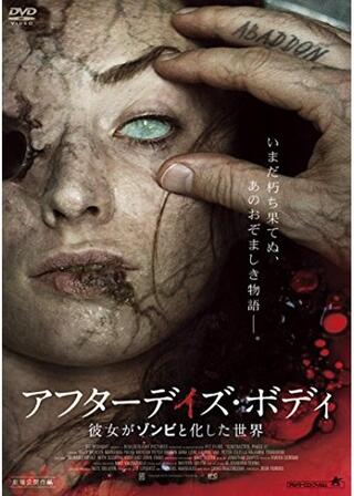 アフターデイズ・ボディ 彼女がゾンビと化した世界のポスター