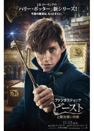 ファンタスティック・ビーストと魔法使いの旅のポスター