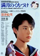 満月のくちづけのポスター