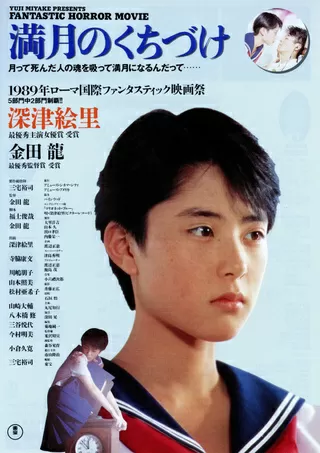満月のくちづけのポスター