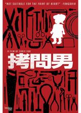 拷問男のポスター