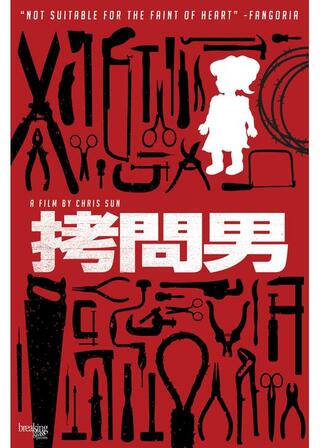 拷問男のポスター