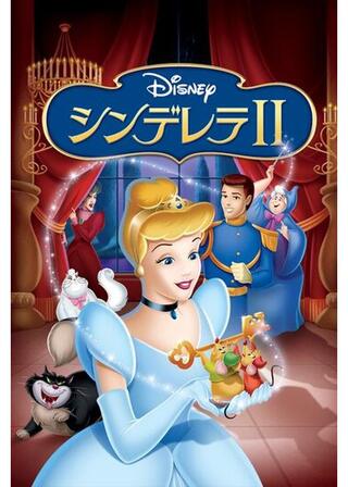 シンデレラⅡのポスター