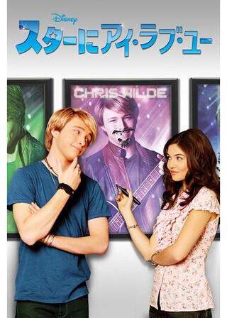 スターにアイ・ラブ・ユーのポスター