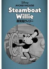 蒸気船ウィリーのポスター