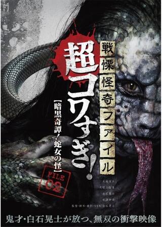 戦慄怪奇ファイル 超コワすぎ! FILE-02 暗黒奇譚!蛇女の怪のポスター