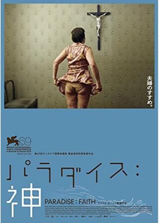 パラダイス 神のポスター