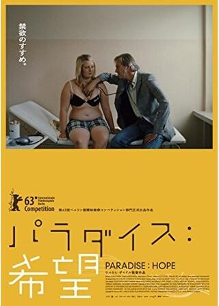 パラダイス 希望のポスター