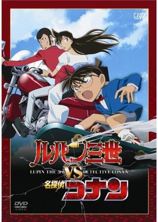 ルパン三世VS名探偵コナンのポスター