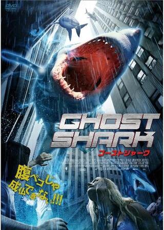 ゴースト・シャークのポスター