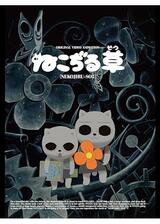 ねこぢる草のポスター