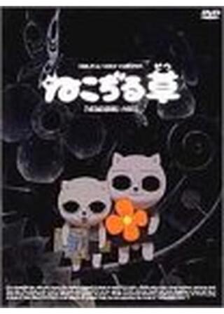 ねこぢる草のポスター