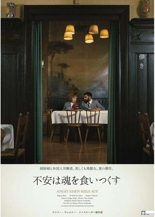 不安は魂を食いつくす/不安と魂のポスター