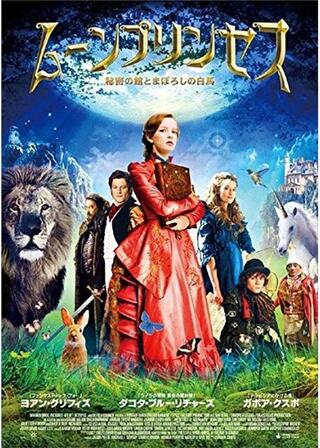 ムーンプリンセス 秘密の館とまぼろしの白馬のポスター