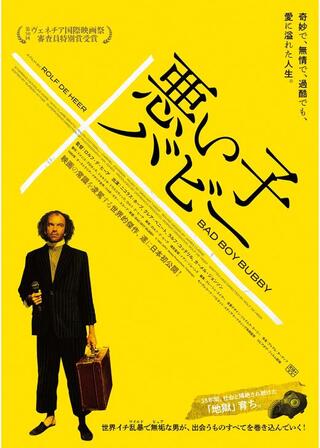 悪い子バビー／アブノーマルのポスター