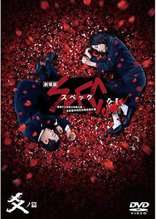 劇場版SPEC～結～ 爻ノ篇のポスター