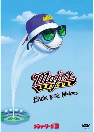 メジャーリーグ3のポスター